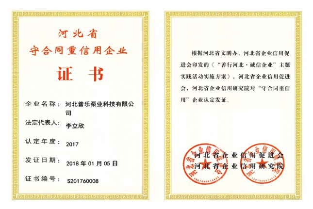 Hebei Province Abiding by Contract and Credit Certificate